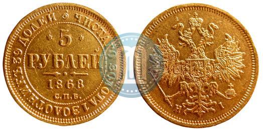 Picture 5 roubles 1868 year СПБ-НI 