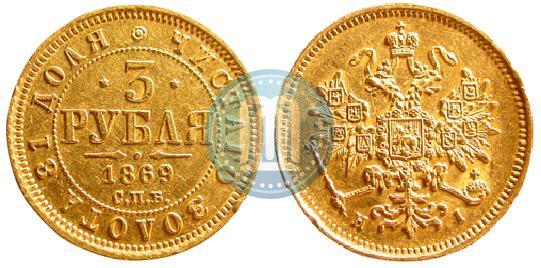 Picture 3 roubles 1869 year СПБ-НІ 