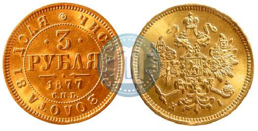 Picture 3 roubles 1877 year СПБ-НІ 