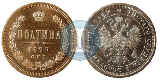 Фото Полтина 1877 года СПБ-HI 