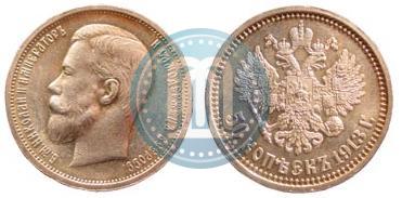 Фото 50 копеек 1913 года (ВС) 