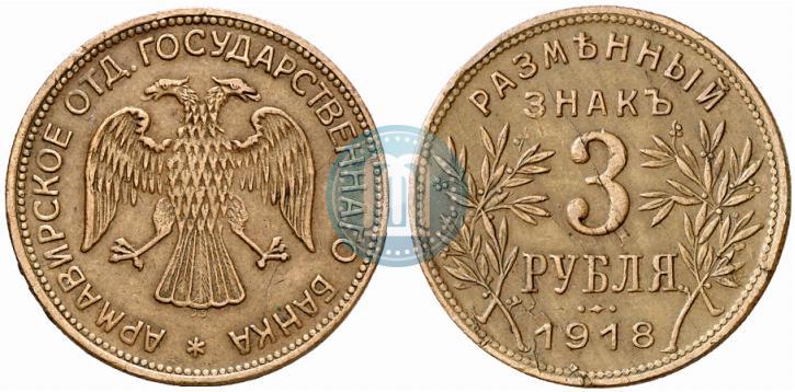 Фото 3 рубля 1918 года IЗ 