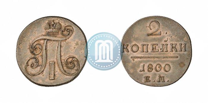 Фото 2 копейки 1800 года ЕМ 