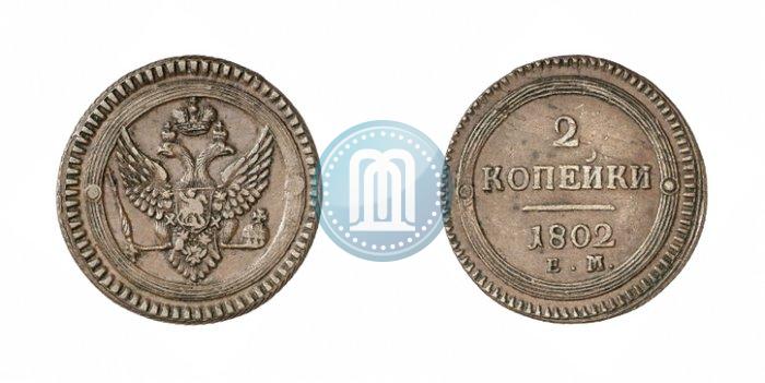 Фото 2 копейки 1802 года ЕМ 