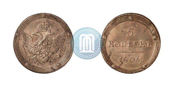 Фото 5 копеек 1806 года КМ 