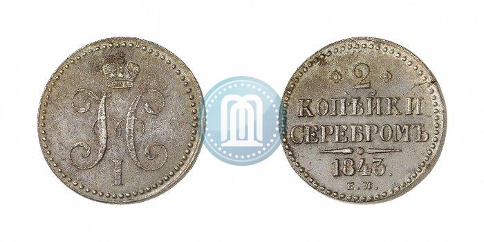 Фото 2 копейки 1843 года ЕМ 