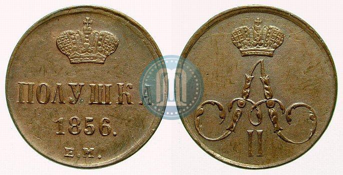 Фото Полушка 1856 года ЕМ 