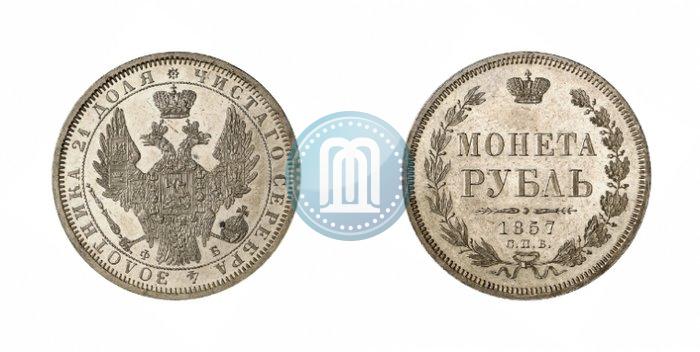Picture 1 rouble 1857 year СПБ-ФБ 