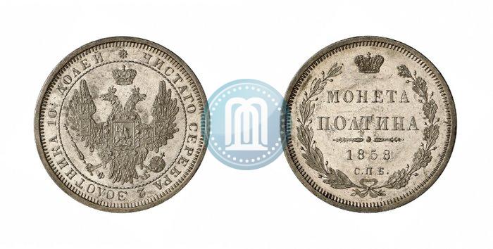 Picture Poltina 1858 year СПБ-ФБ 