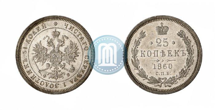 Фото 25 копеек 1860 года СПБ-ФБ 