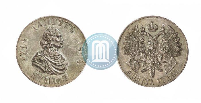 Фото 1 рубль 1914 года (ВС) "В память 200-летия Гангутского сражения"