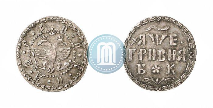 Picture Grivna 1705 year БК 