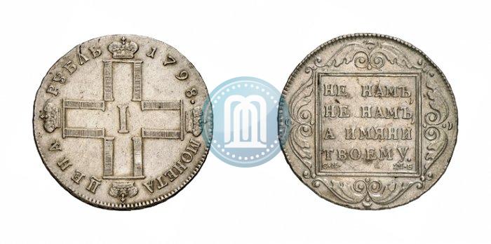 Фото 1 рубль 1798 года СМ-МБ 