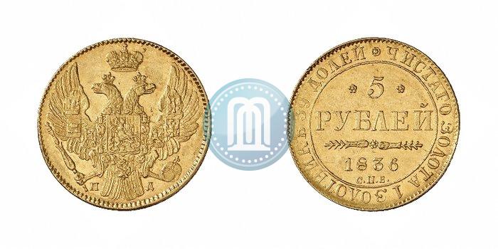 Фото 5 рублей 1836 года СПБ-ПД 
