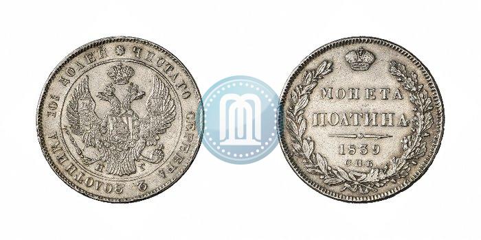 Фото Полтина 1839 года СПБ-НГ 