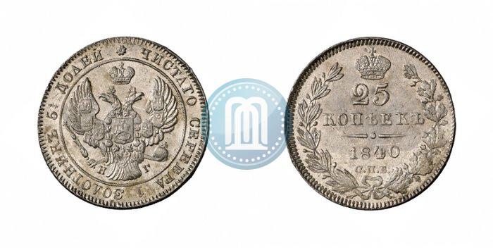 Фото 25 копеек 1840 года СПБ-НГ 