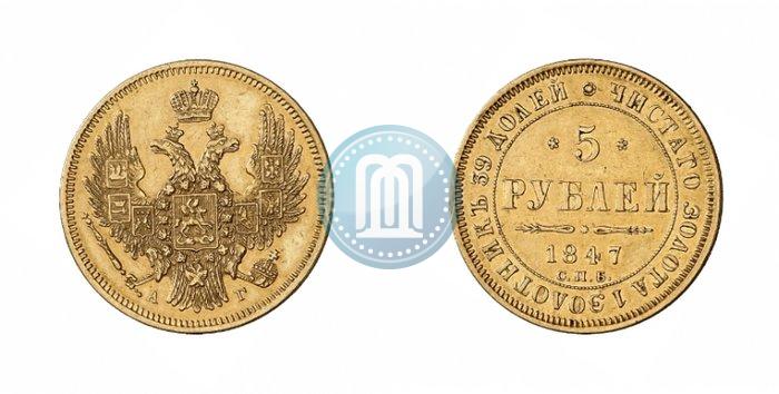 Фото 5 рублей 1847 года СПБ-АГ 
