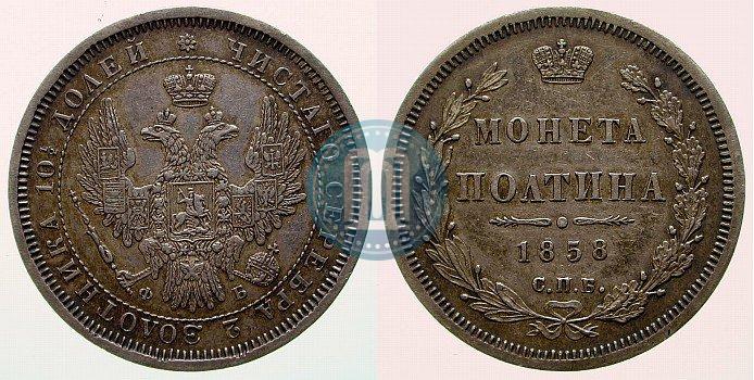 Фото Полтина 1858 года СПБ-ФБ 
