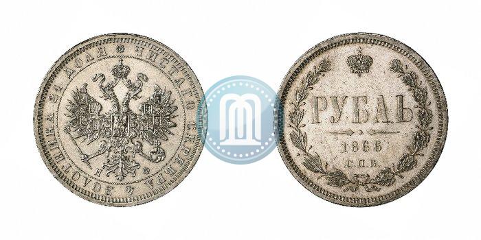 Фото 1 рубль 1866 года СПБ-НФ 