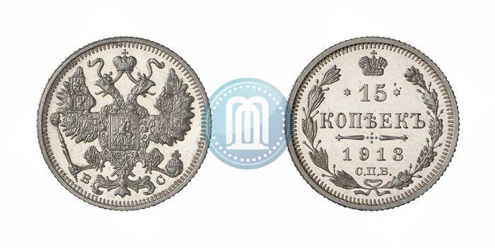 Фото 15 копеек 1913 года СПБ-ВС 