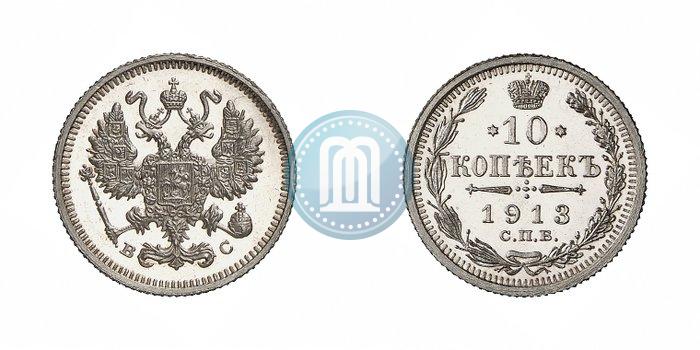 Picture 10 kopecks 1913 year СПБ-ВС 