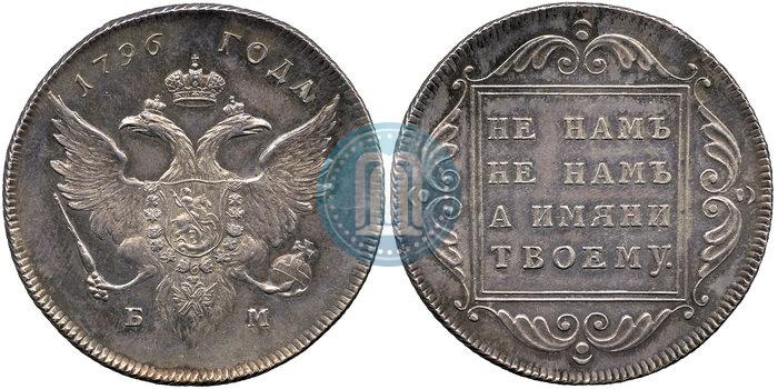 Фото 1 рубль 1796 года БМ 