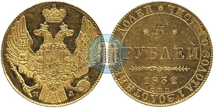Picture 5 roubles 1832 year СПБ-ПД 