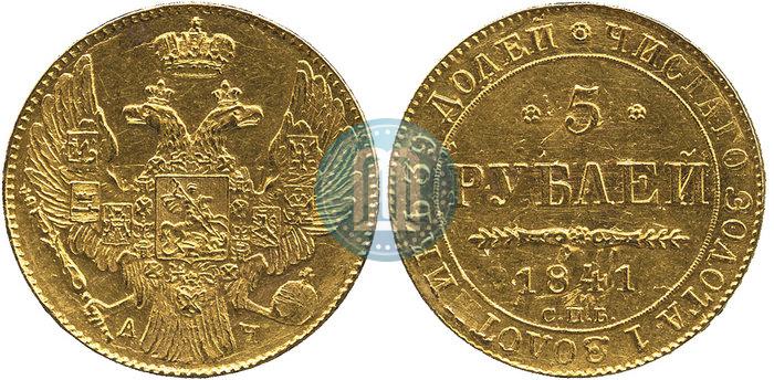 Фото 5 рублей 1841 года СПБ-АЧ 