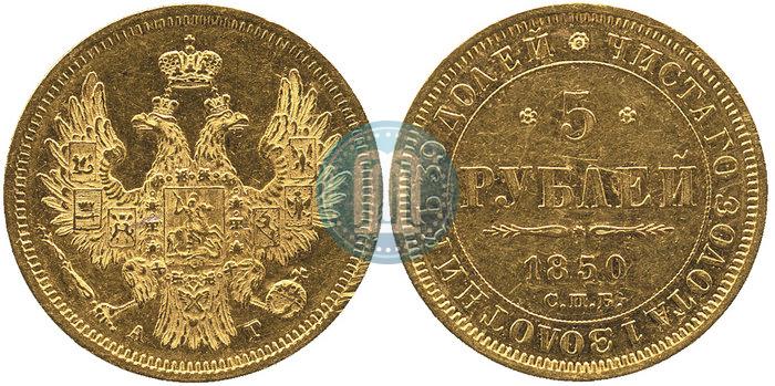 Picture 5 roubles 1850 year СПБ-АГ 
