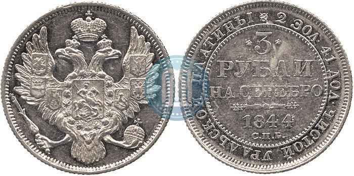 Фото 3 рубля 1844 года СПБ 