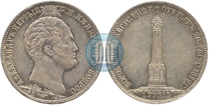 Picture 1 rouble 1839 year Н. CUBE F. "In memory of unveiling of memorial chapel at Borodino field"