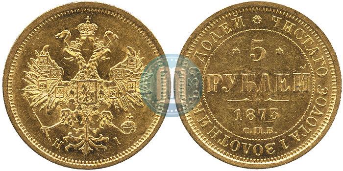 Фото 5 рублей 1873 года СПБ-НІ 