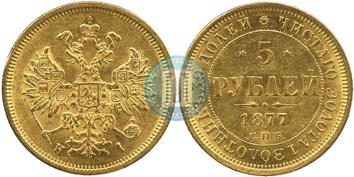 Фото 5 рублей 1877 года СПБ-НІ 