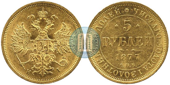 Picture 5 roubles 1877 year СПБ-НІ 
