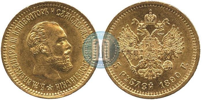 Фото 5 рублей 1890 года (АГ) 