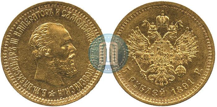 Picture 5 roubles 1891 year (АГ) 