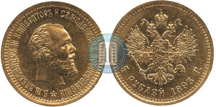 Фото 5 рублей 1893 года (АГ) 