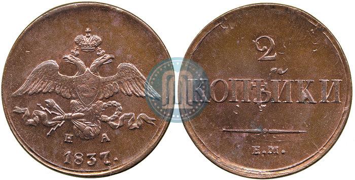 Фото 2 копейки 1837 года ЕМ-НА 