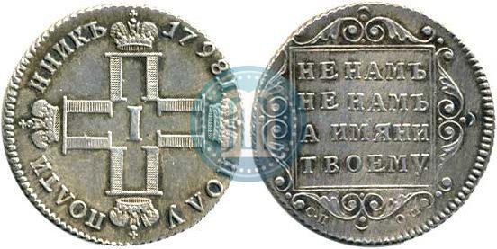 Picture Polupoltinnik 1798 year СП-ОМ 
