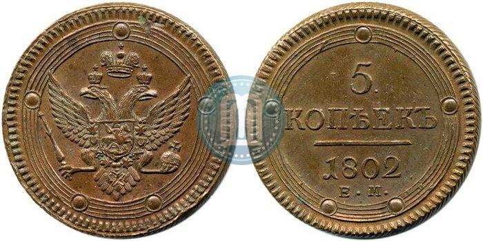 Фото 5 копеек 1802 года ЕМ 