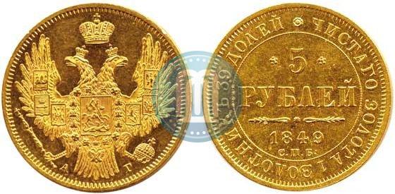 Picture 5 roubles 1849 year СПБ-АГ 