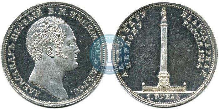 Picture 1 rouble 1834 year GUBE F. "In memory of unveiling of the Alexander column"