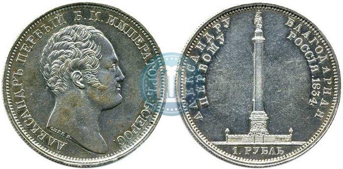 Picture 1 rouble 1834 year GUBE F. "In memory of unveiling of the Alexander column"