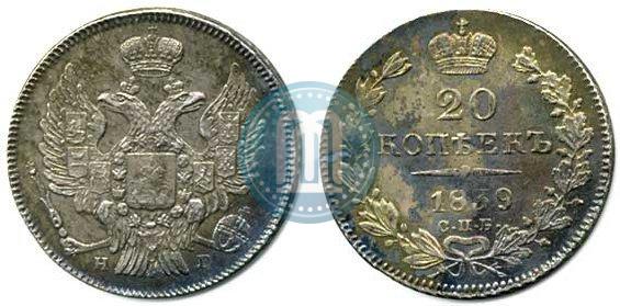 Фото 20 копеек 1839 года СПБ-НГ 