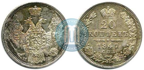 Фото 20 копеек 1847 года СПБ-ПА 