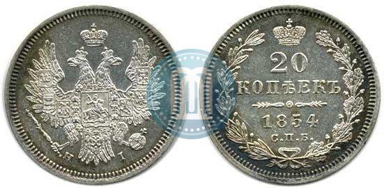 Picture 20 kopecks 1854 year СПБ-HI 