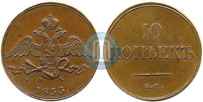 Picture 10 kopecks 1833 year ЕМ-ФХ 