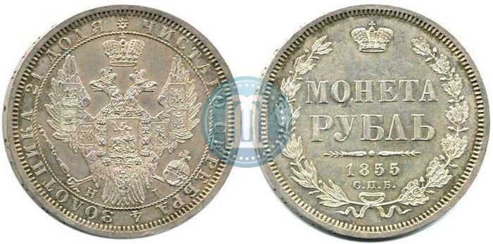 Picture 1 rouble 1855 year СПБ-НІ 