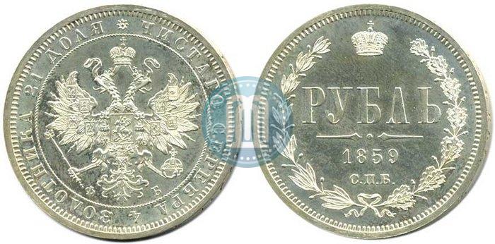Picture 1 rouble 1859 year СПБ-ФБ 