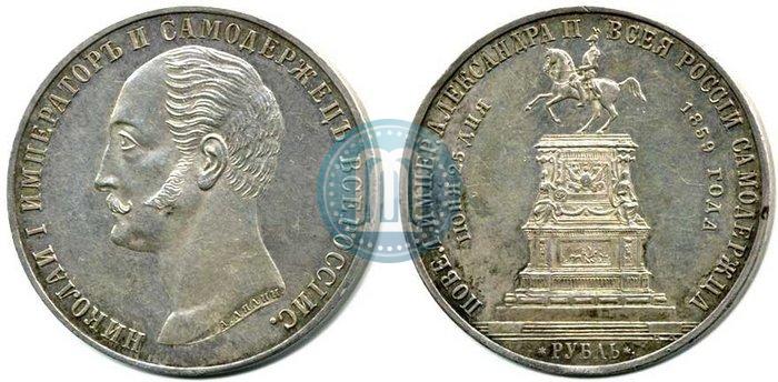 Picture 1 rouble 1859 year  "In memory of unveiling of monument to Emperor Nicholas I in St. Petersburg"